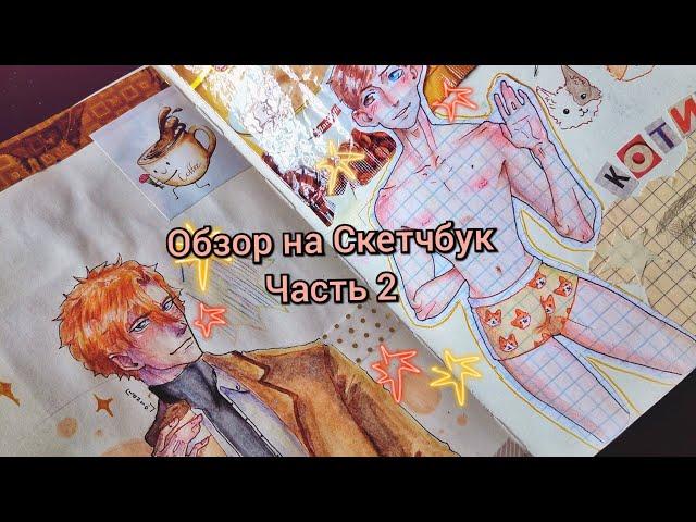 Обзор на скетчбук часть 2/Sketchbook (Осенние арты и много DTIYS)