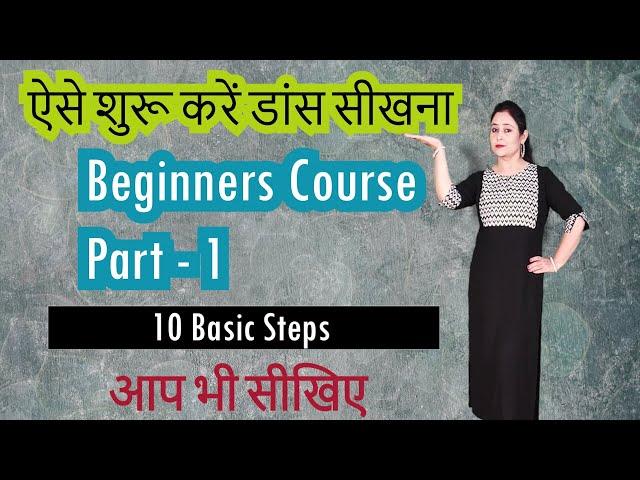 सीखिए - Dance के 10 Basic Steps बिना पैर चलाए  || महिलाओं के लिए पूरा डांस कोर्स || Beginners Course