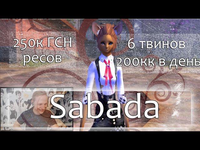 Интервью с фармером/твиноводом. Sabada 6твинов, 200кк в день, 250к ГСН ресов.