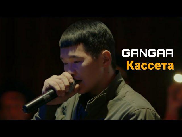 GANGAA - CASSETA /LYRICS/