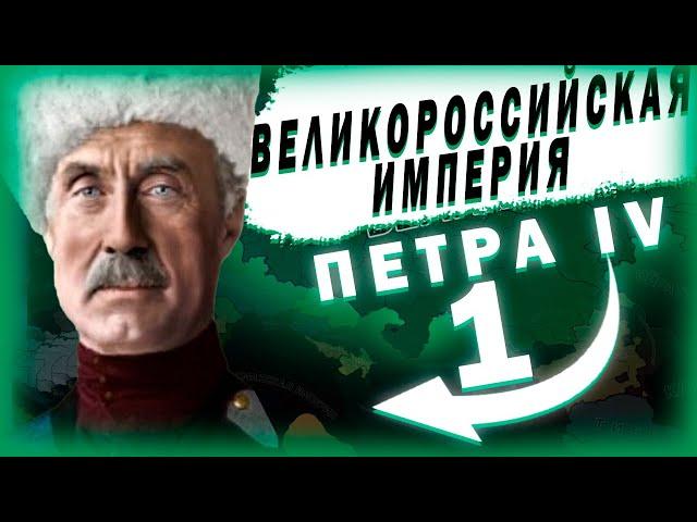 КОРОНАЦИЯ ПЕТРА IV!-В Hearts of Iron IV Kaiserredux(Великорусская Империя)#1