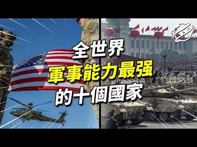 2022十大軍事能力最強的國家，各國軍事實力目前與美國差多少？｜各國軍事實力大比拼｜四處觀察