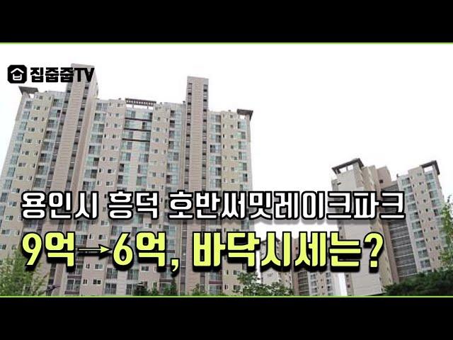 용인 흥덕 호반써밋레이크피크 바닥시세는?