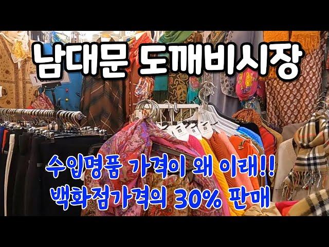 해외 유명 직수입 명품을 남대문 수입상가안에서  백화점의 30% 가격에 살 수 있어요-도깨비 시장-미친 혜택 지금 확인 -단돈 10,000원부터 수백만원 까지