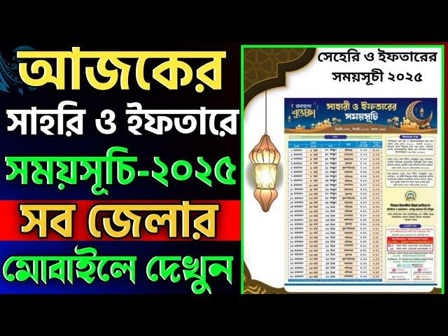 আজকের সেহরি ইফতারের সময়সূচি 2025 | Sehri Iftar Time Today || আজকের সেহরির শেষ সময়