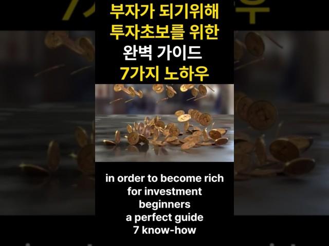 돈이 마구 쏟아지는 초보 투자자가 부자되는 7가지 완벽가이드/7 Perfect Guides for Beginner Investors to Get Rich