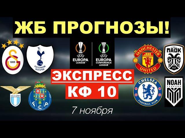 ️ ПРОГНОЗЫ НА: ГАЛАТАСАРАЙ - ТОТТЕНХЭМ, МАНЧЕСТЕР ЮНАЙТЕД - ПАОК, ЧЕЛСИ - НОА, ЛАЦИО - ПОРТУ