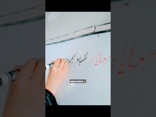 ABRISH SP WRITER ️ write Hadees #islamicshorts #islamicvidio #religion #writer #bismillah #abrish