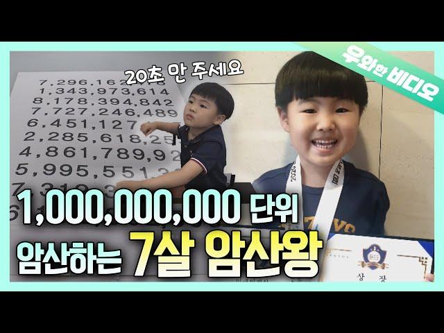 A 7-Year-Old Boy Nailing Mental Arithmetic