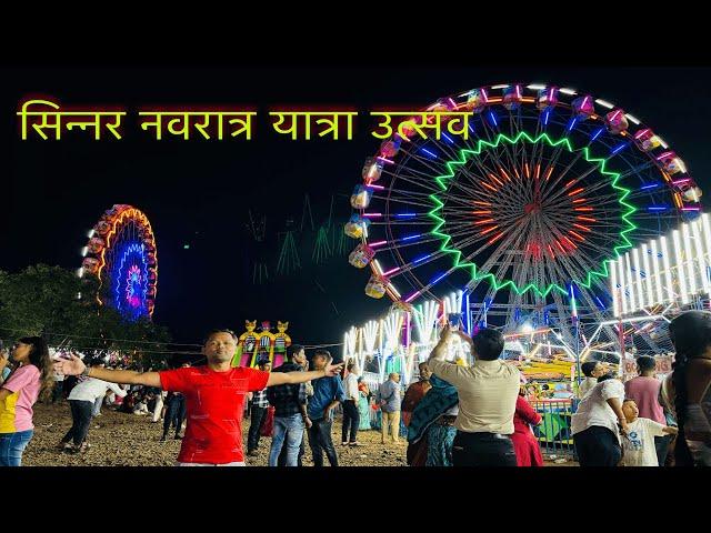 सिन्नर नवरात्र यात्रा उत्सव | Sinnar Navratri Yatra Utsav | आई भगवती चे भव्य दिव्य मंदिर |