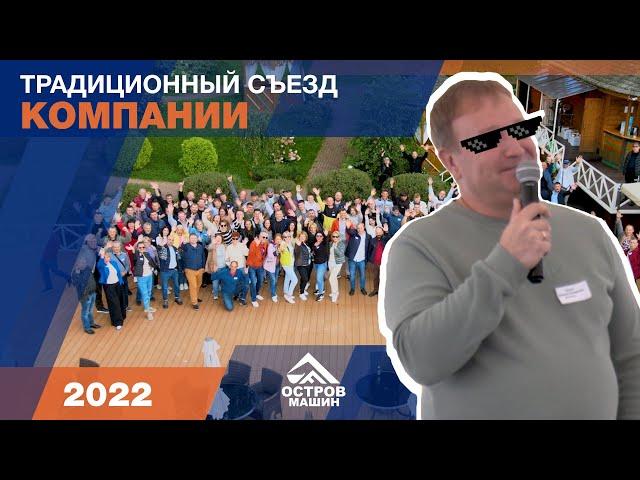 Традиционный съезд компании "Остров Машин" 2022