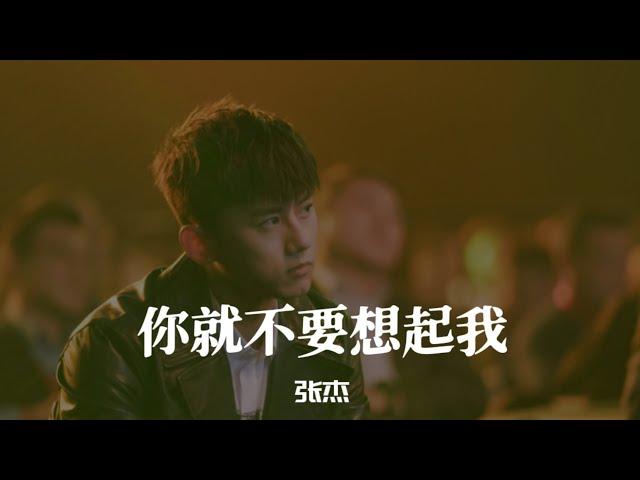 张杰 Jason Zhang【 你就不要想起我 】Music Lyrics