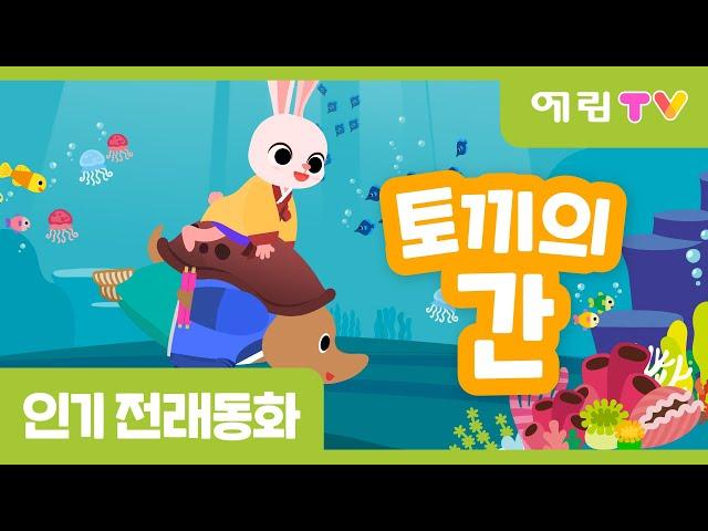 토끼의 간 | 인기동화 | 전래동화 | 예림TV