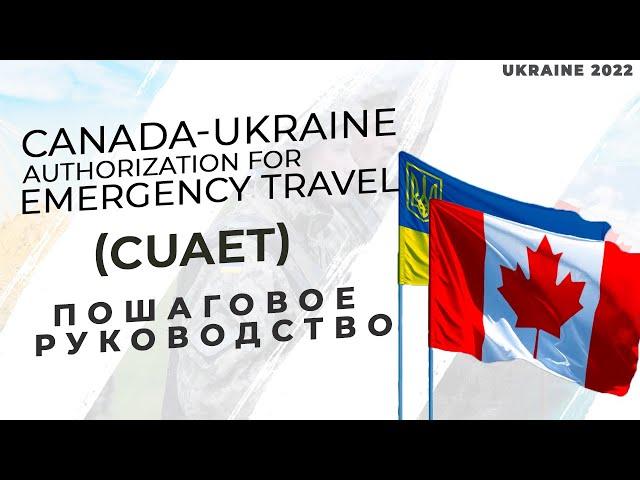 Как заполнить анкету на CUAET? Из Украины в Канаду