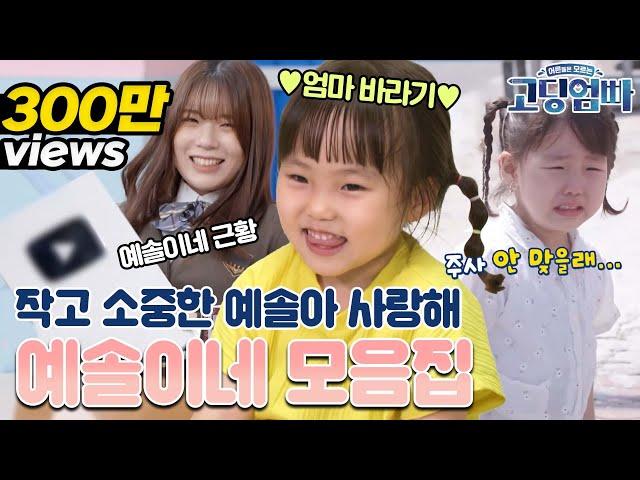 [#고딩엄빠모음집] 귀여운 첫 등장부터 10만 유튜버가 된 근황까지! 예솔이네의 작고 소중한 순간들을 싸악- 모아봤습니다!! 우리 갓기 예솔이 좀 보러 오세요!