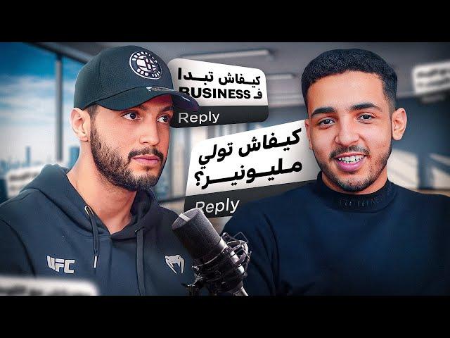 المقاول: تجربتي مع مشاريع متنوعة في المغرب، الدِّين و تأثيره على الحياة | بودكاست مصعب بلاطيف 008
