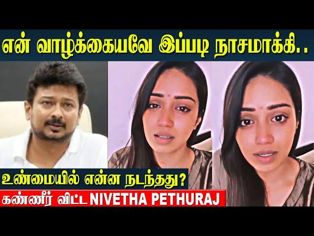 Nivetha Pethuraj Emotional Speech | Udhayanidhi Stalin 50cr House Controversy | Savukku Shankar
