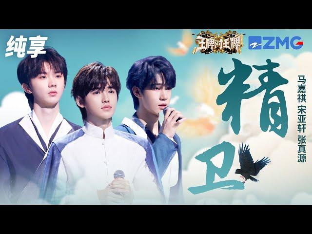 马嘉祺&宋亚轩&张真源《精卫》   王牌对王牌8 纯享 | ZJSTV Music live