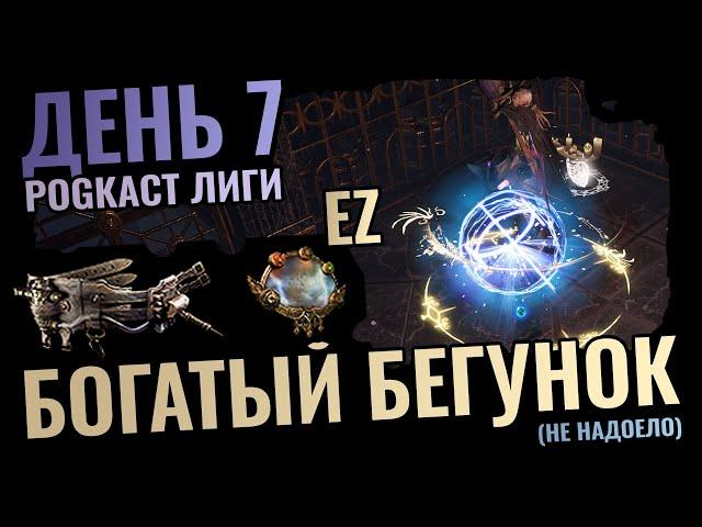 Icicle Mine 7 День | Миррор & Мейджблад ЛЕГКО | База по Санктуму, Ваншотим ВСЕХ | Path of Exile 3.25