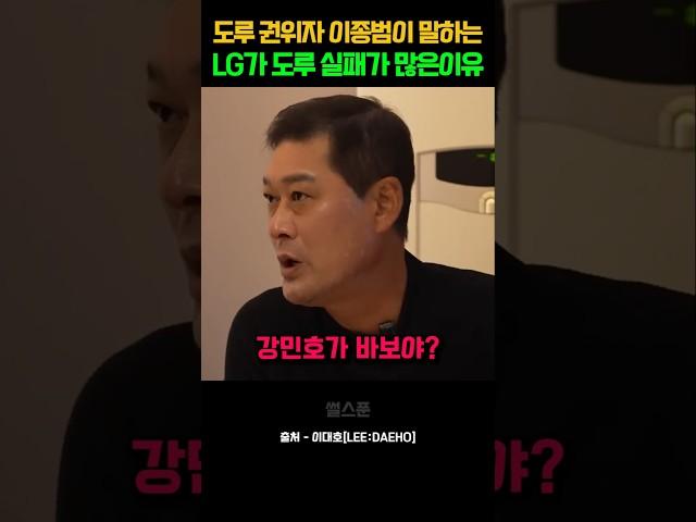 도루 권위자 이종범이 말하는 LG가 도루 실패가 많은 이유