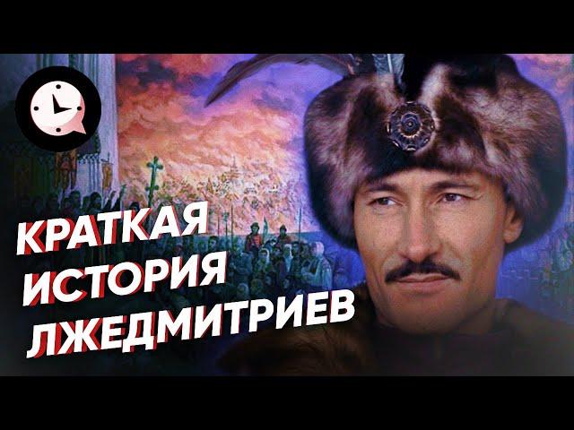 Краткая история Лжедмитриев: кто из самозванцев стал царем?