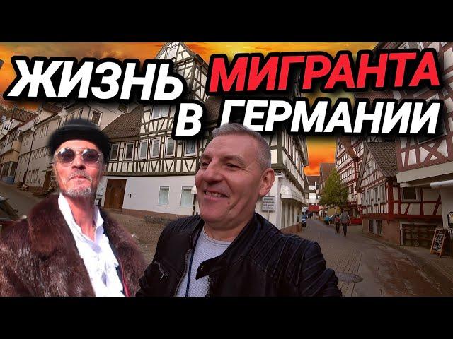 ЖИЗНЬ МИГРАНТА В ГЕРМАНИИ. В ПОИСКАХ ЛУЧШЕЙ ЖИЗНИ. ИНТЕРЕСНЫЕ ЛЮДИ.