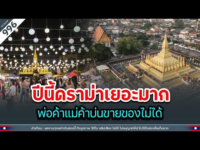 ปีนี้ดราม่าเยอะมากๆ พ่อค้าแม่ค้าบ่นขายของไม่ได้เท่าปีที่ผ่านมา | Time to share | EP.996