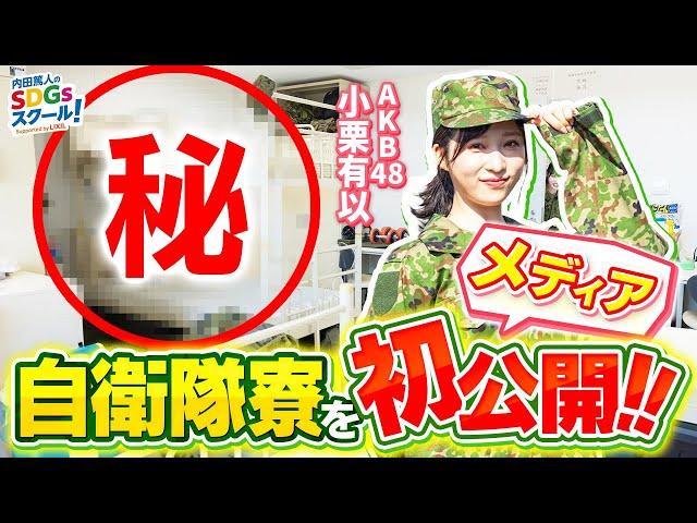 【陸上自衛隊】AKB48小栗有以とルームツアー！自衛隊とSDGs#4