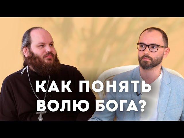 КАК ПОНЯТЬ ВОЛЮ БОГА?