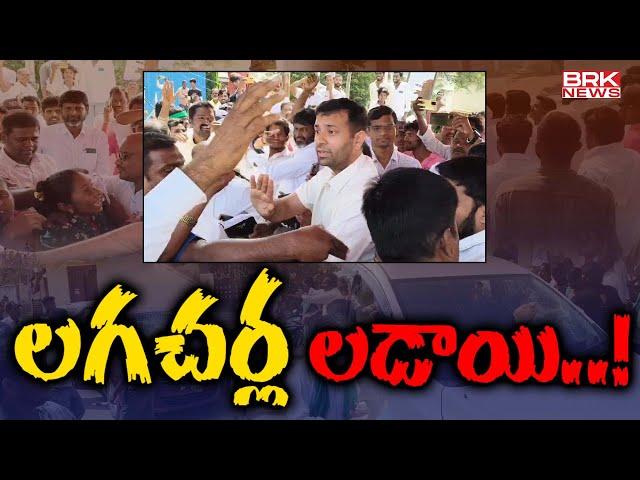 లగచర్ల లడాయి | High Tension at Vikarabad | Lagacharla Farmers Protest | BRK News