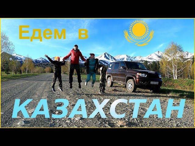 Как мы поехали в Казахстан. #внедома #Казахстан #Риддер