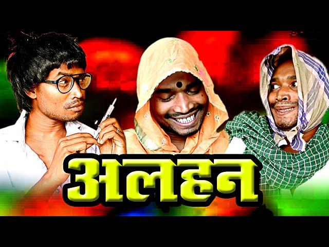 ALAHAN ।।CGCOMEDY।।BY AMLESH NAGESH AND CGKIVINES।।