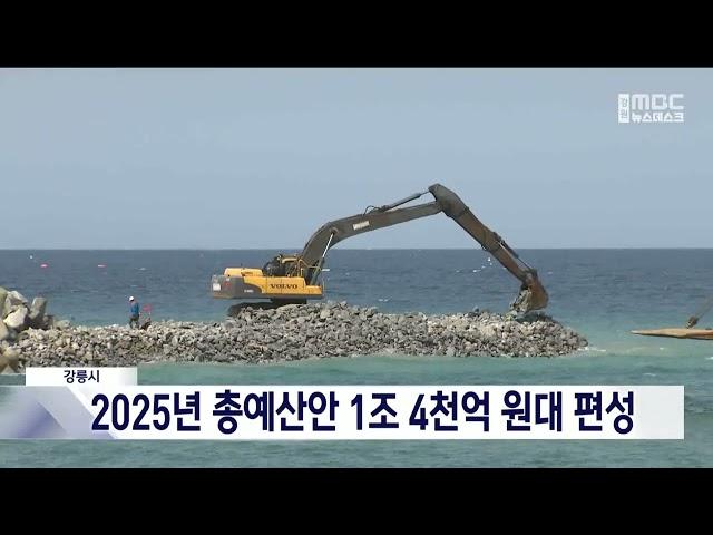 강릉시, 2025년 총예산안 1조 4천억 원 대 편성 20241120