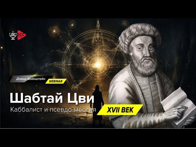Шабтай Цви: Каббалист и псевдо-мессия | История еврейского народа | Давид Вайнштейн