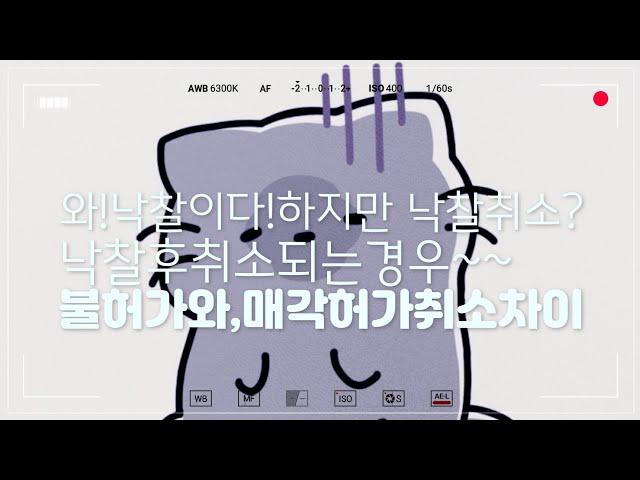 초보경매/ 경매 낙찰후 취소라구?? 불허가와 매각허가결정취소의 차이