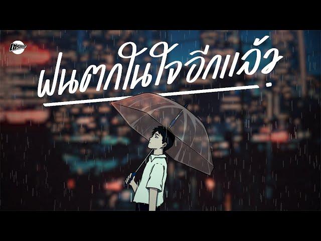 ฝนตกในใจอีกแล้ว - รวมเพลงเศร้า ฟังแล้วร้องไห้ [Longplay Chase]