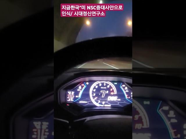 지금한국 "미NSC 중대사안으로 인식/시대정신연구소 #시대정신연구소 #maxoncon