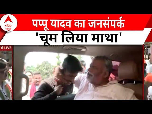 LS Elections:जन संपर्क पर निकले Pappu Yadav को रास्ते में मिले कुछ लोगों ने ऐसा बोला कि माथा चूम लिए