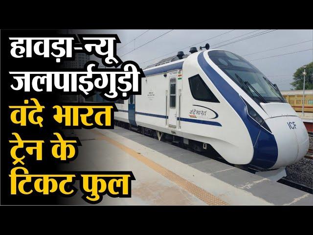 West Bengal: Howrah-New Jalpaiguri | Vande Bharat Train | Ticket Full | Rajasthan Patrika