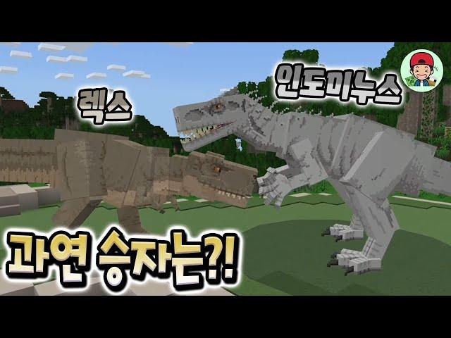 인도미누스 vs 렉스 사상 초유의 대결!! 과연 승자는?! _ 마인크래프트