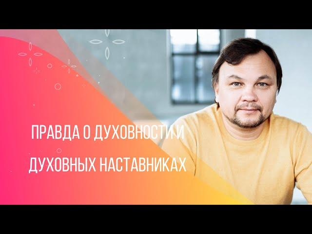 Вся правда о духовности и духовных наставниках. Законы счастья