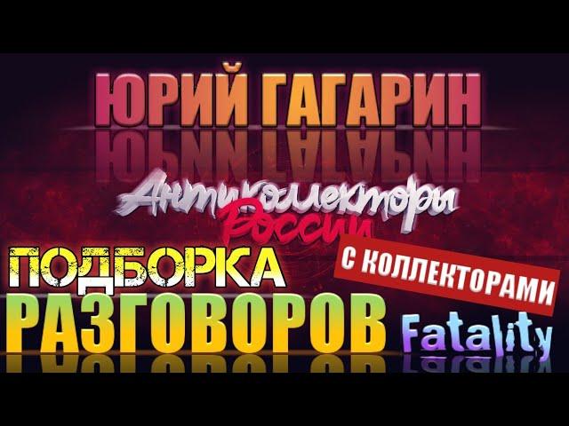 ПОДБОРКА ВЕСЁЛЫХ РАЗГОВОРОВ С КОЛЛЕКТОРАМИ️  ПРИНИМАЕМ ЗВОНКИ КОЛЛЕКТОРСКИХ АГЕНТСТВ 