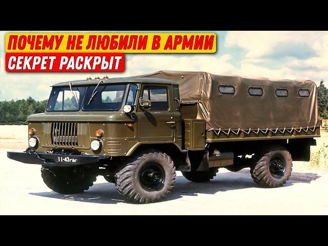 Почему в СССР военные не любили ГАЗ-66