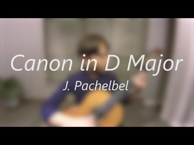 Canon in D Major - J. PachelbelㅣPlayed by 박의서 Eueseo Park
