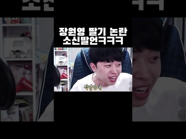 장원영 딸기 논란 소신발언ㅋㅋㅋ #shorts