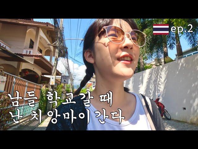 고2 자퇴생 혼자 태국 치앙마이 브이로그ep.2