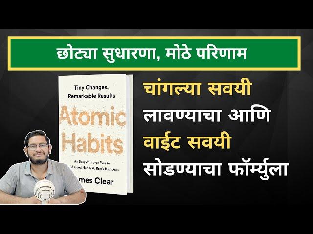 Atomic Habits Book Summary in Marathi | Netbhet BookSmart