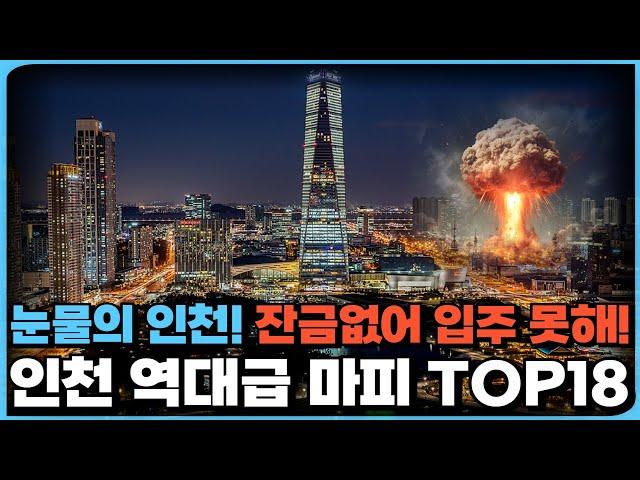 눈물의 인천! 내일 입주해야되는데 잔금이 없어 입주 못한다! 결국 마피로 던져내지만 안팔려 최악의 상황에 내몰렸다! 인천 신축 마피 아파트 TOP18 [24년 10월]