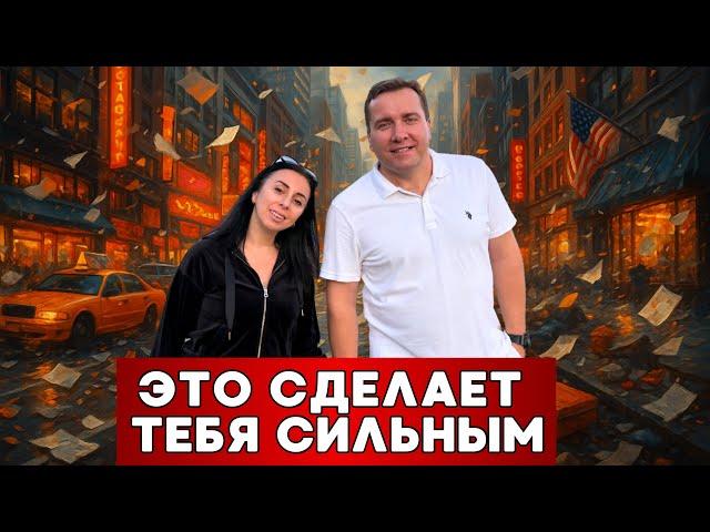 ЧТО НАМ ПОМОГАЕТ ЖИТЬ И РАЗВИВАТЬСЯ В США ‼️МОЩНАЯ МОТИВАЦИЯ ‼️
