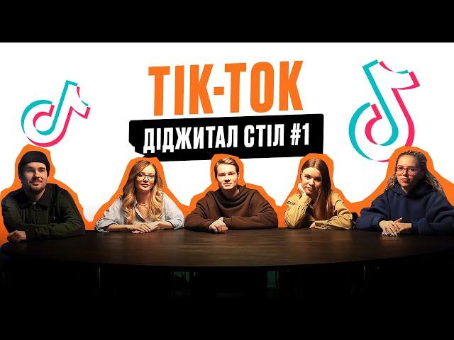 Просування та продажі в TikTok: як почати та що знімати? Ошмян Павло | Діджитал-стіл №1